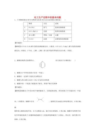 河南省郑州市二中高考化学二轮复习 考点各个击破 倒计时第91天 化工生产过程中的基本问题（含解析）-人教版高三全册化学试题