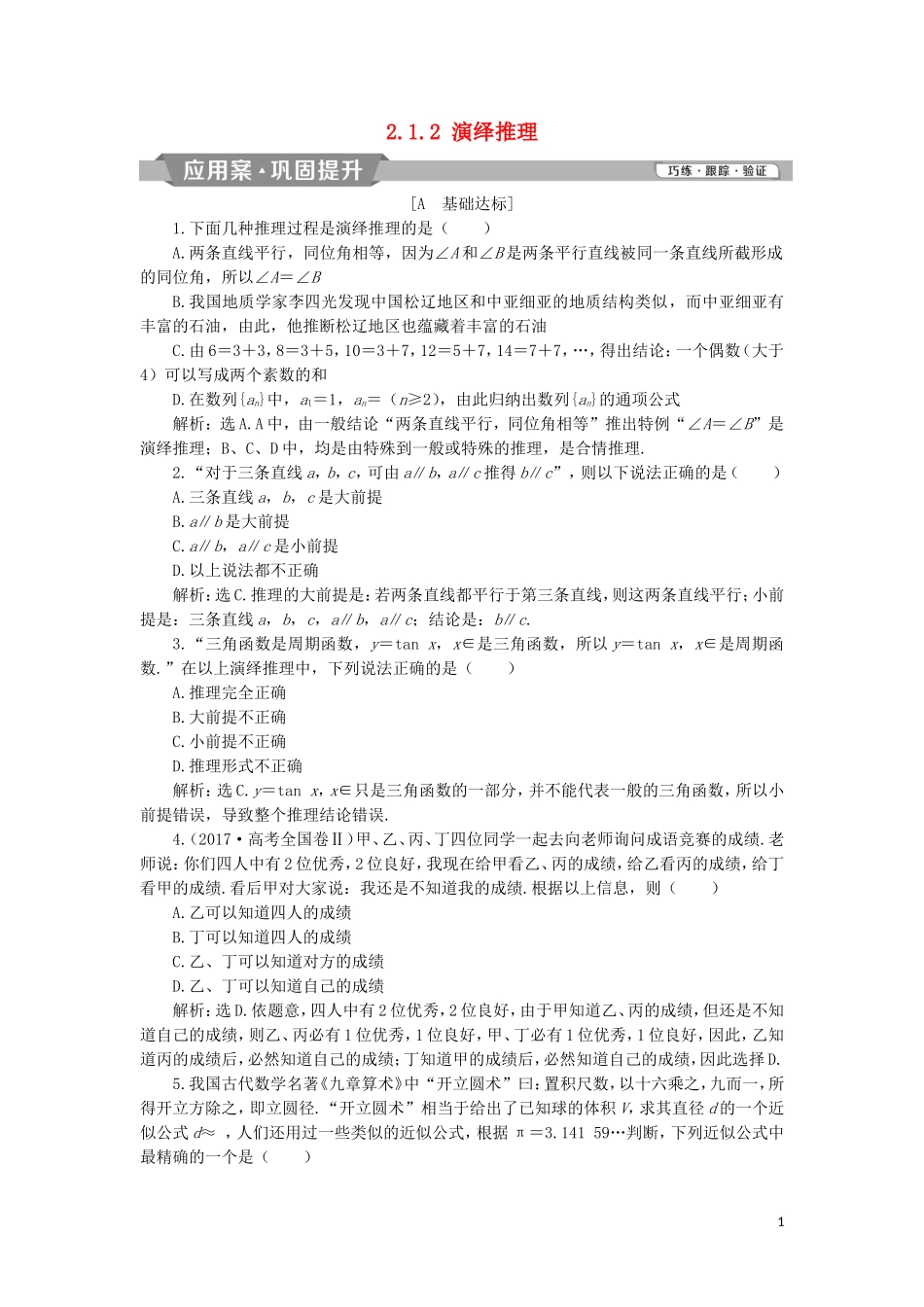 高中数学 第二章 推理与证明 2.1.2 演绎推理练习 新人教A版选修2-2-新人教A版高二选修2-2数学试题_第1页