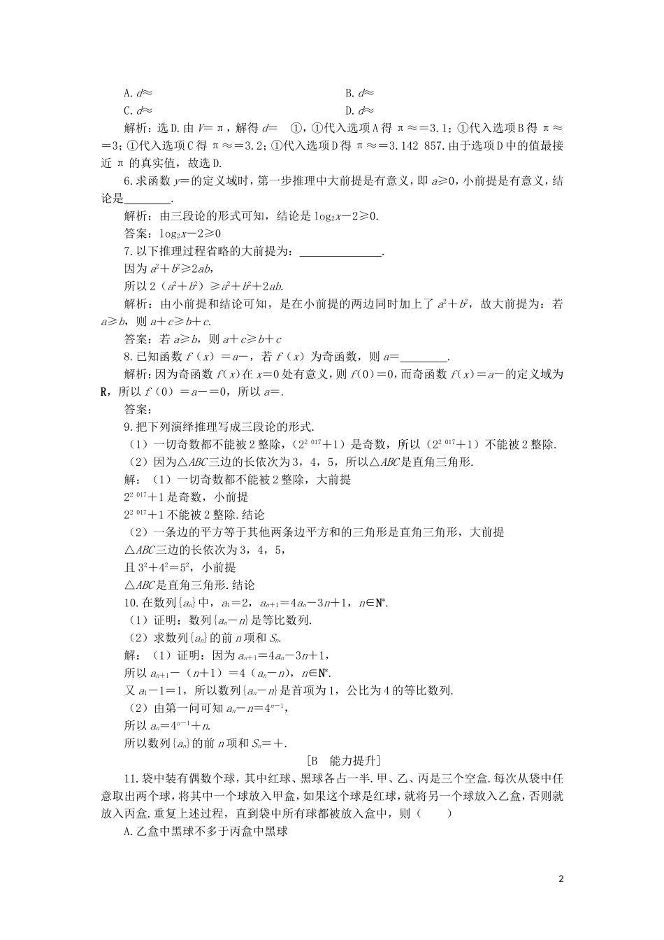 高中数学 第二章 推理与证明 2.1.2 演绎推理练习 新人教A版选修2-2-新人教A版高二选修2-2数学试题_第2页
