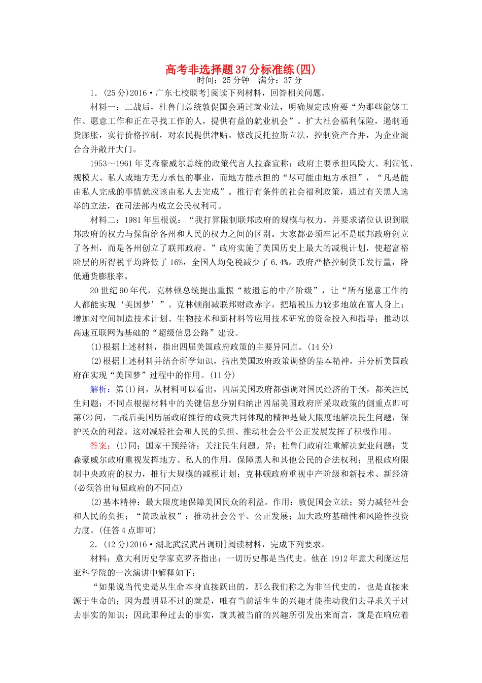 高考历史二轮复习 高考非选择题37分标准练4-人教版高三全册历史试题_第1页