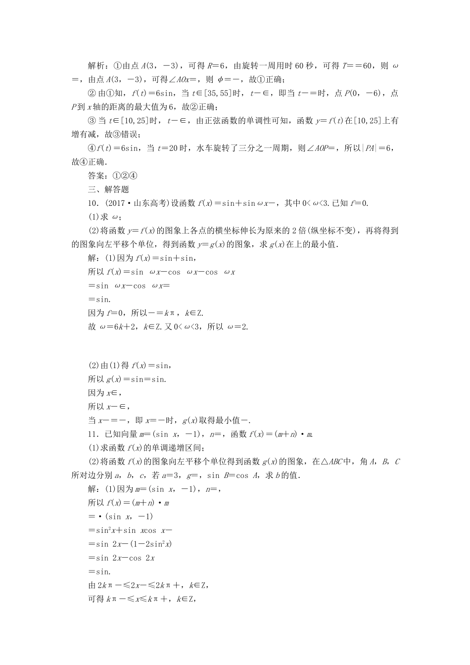 （全国通用版）高考数学一轮复习 高考达标检测（十七）三角函数的1个必考点——函数yA sin(ωxφ)的图象和性质 文-人教版高三全册数学试题_第3页