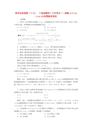 （全国通用版）高考数学一轮复习 高考达标检测（十七）三角函数的1个必考点——函数yA sin(ωxφ)的图象和性质 文-人教版高三全册数学试题
