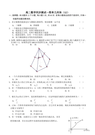 高二数学同步测试（12）—简单几何体