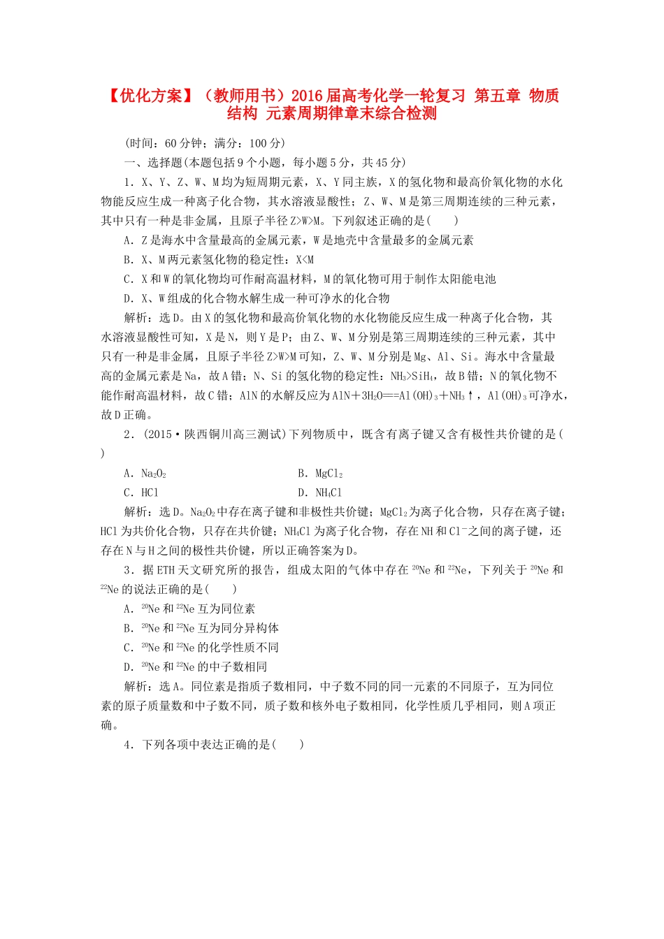 优化方案（教师用书）高考化学一轮复习 第五章 物质结构 元素周期律章末综合检测-人教版高三全册化学试题_第1页