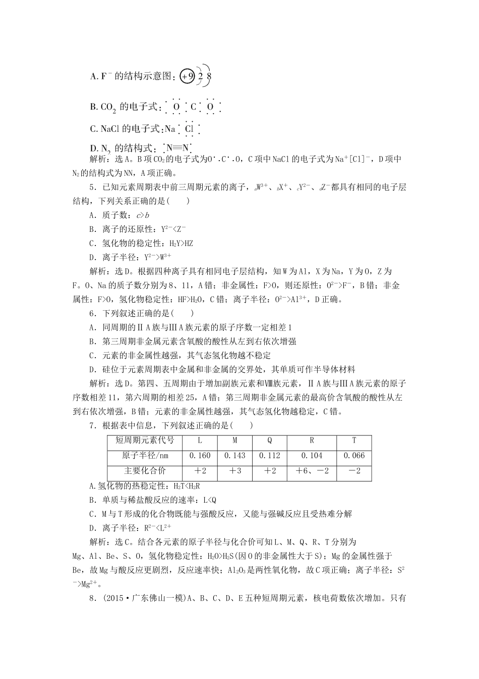 优化方案（教师用书）高考化学一轮复习 第五章 物质结构 元素周期律章末综合检测-人教版高三全册化学试题_第2页