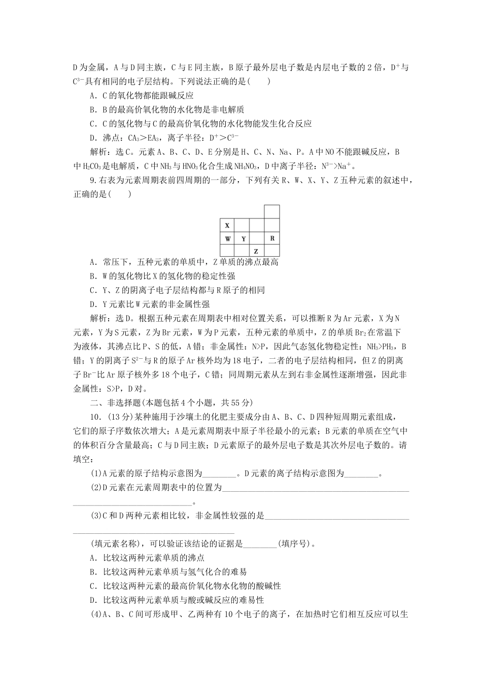 优化方案（教师用书）高考化学一轮复习 第五章 物质结构 元素周期律章末综合检测-人教版高三全册化学试题_第3页