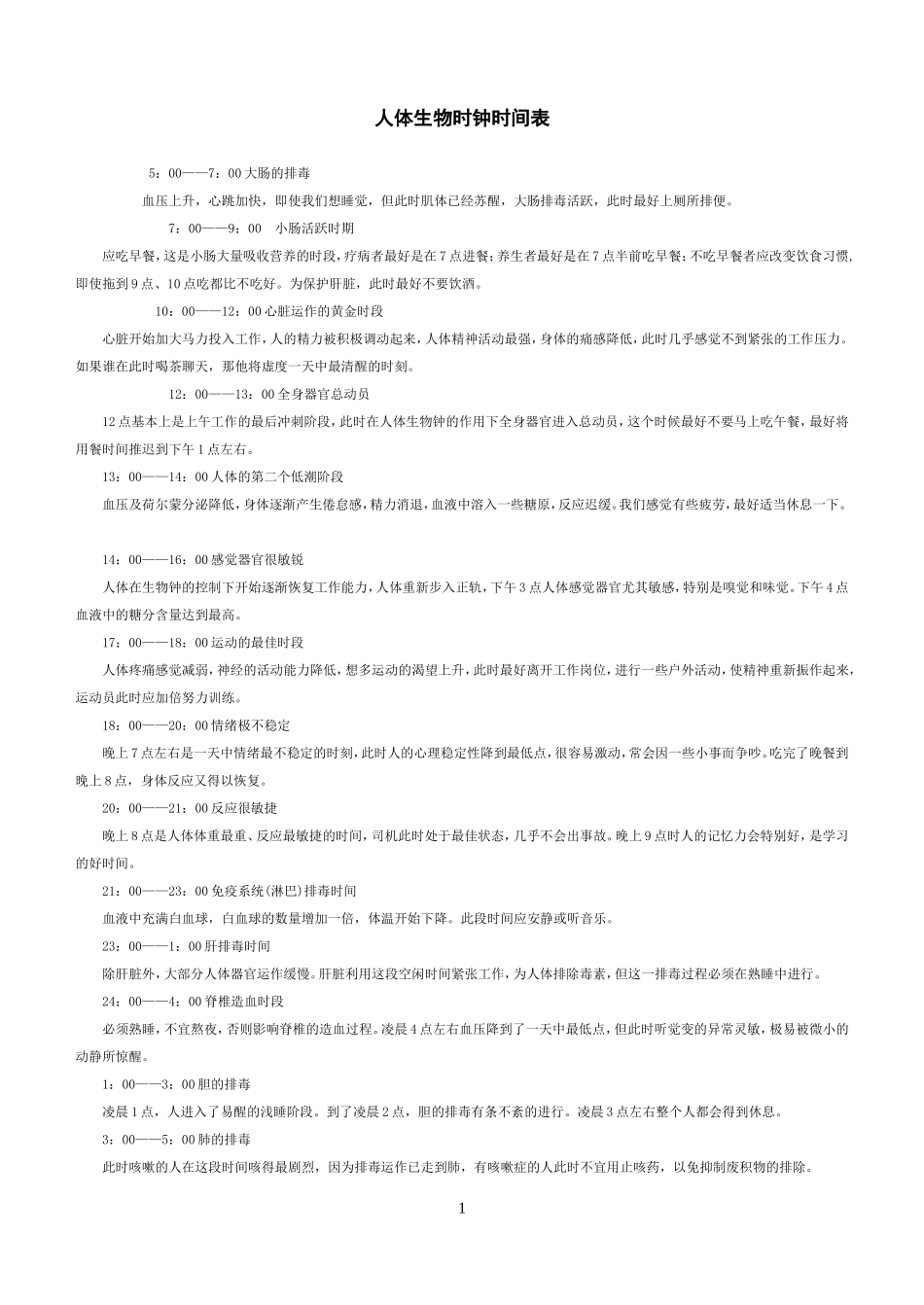 人体生物钟时间表_第1页