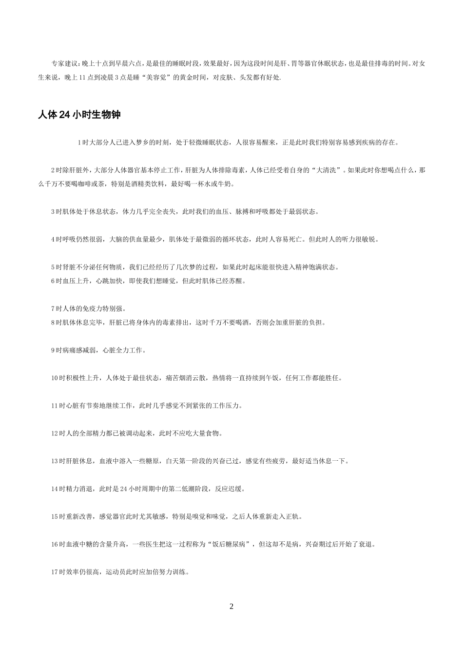 人体生物钟时间表_第2页