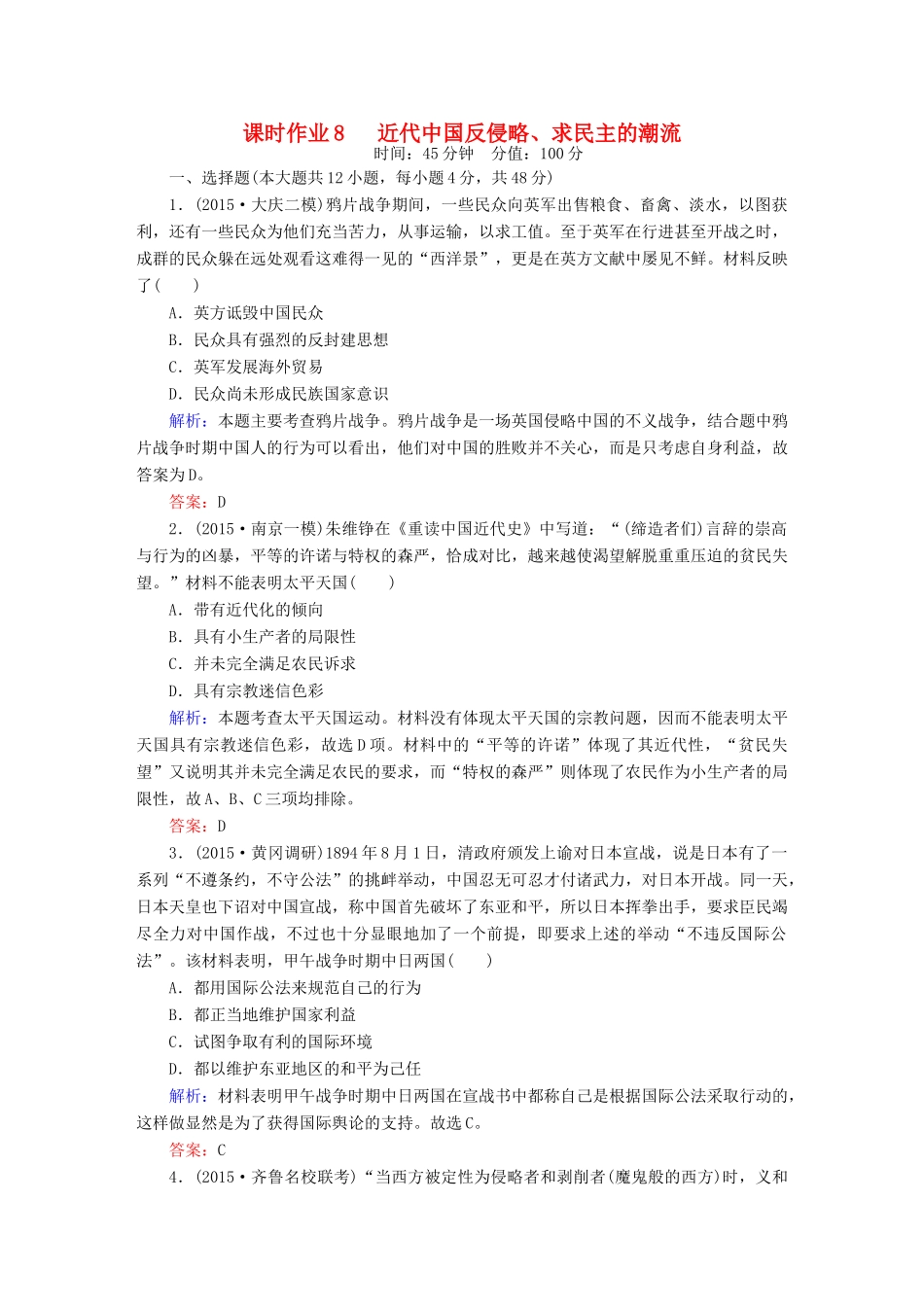 高考历史二轮专题复习 专题八 近代中国反侵略、求民主的潮流课时作业 新人教版-新人教版高三全册历史试题_第1页