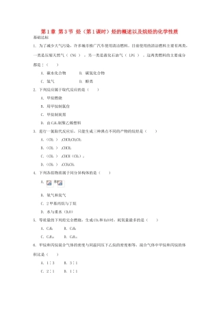 高中化学 自我检测 第1章 有机化合物的结构与性质 第3节 烃（第1课时）烃的概述以及烷烃的化学性质 鲁科版选修5-鲁科版高二选修5化学试题