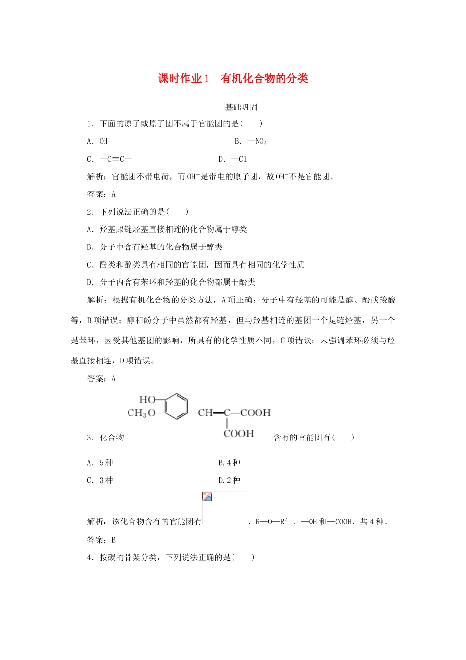 高中化学 课时作业1 有机化合物的分类（含解析）新人教版选修5-新人教版高二选修5化学试题_第1页