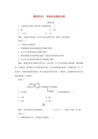 高中化学 课时作业1 有机化合物的分类（含解析）新人教版选修5-新人教版高二选修5化学试题