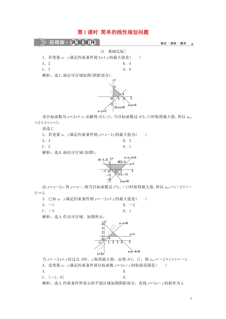 高中数学 第三章 不等式 3.3.2 简单的线性规划问题（第1课时）简单的线性规划问题巩固提升（含解析）新人教A版必修5-新人教A版高二必修5数学试题_第1页