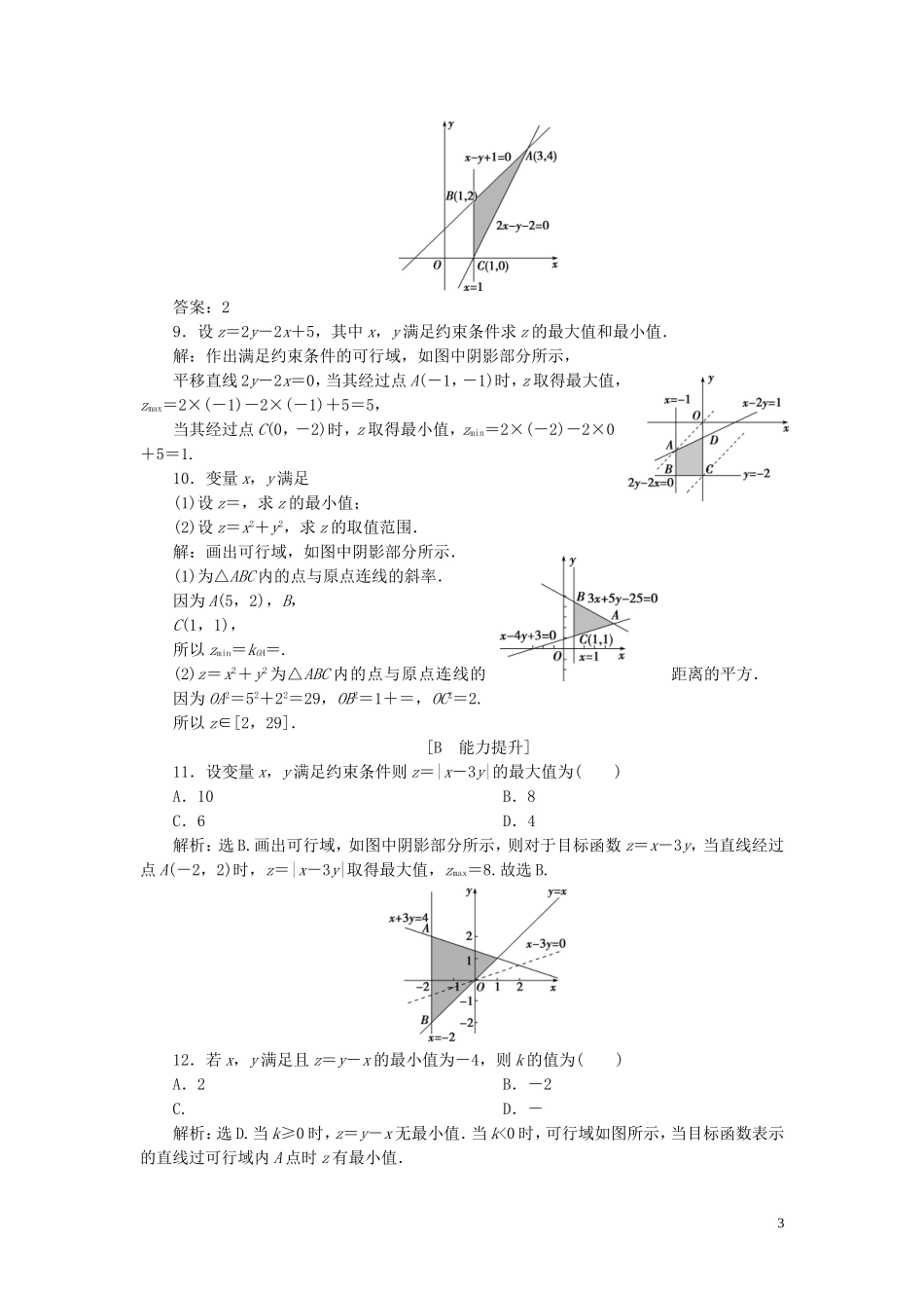 高中数学 第三章 不等式 3.3.2 简单的线性规划问题（第1课时）简单的线性规划问题巩固提升（含解析）新人教A版必修5-新人教A版高二必修5数学试题_第3页