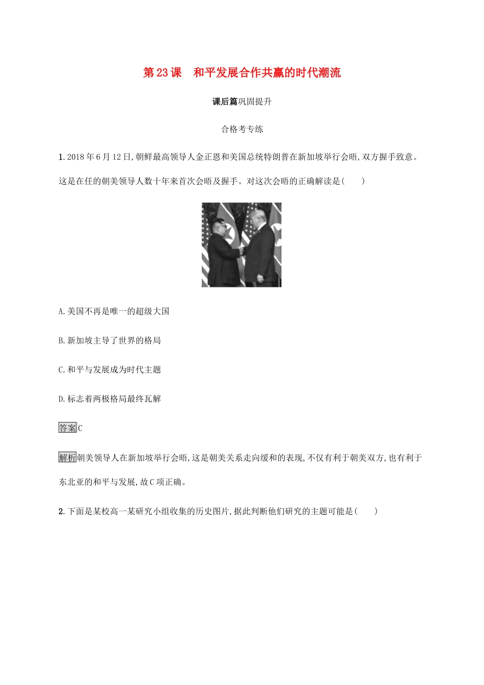 高中历史 第九单元 当代世界发展的特点与主要趋势 第23课 和平发展合作共赢的时代潮流课后篇巩固提升 新人教版必修《中外历史纲要下》-新人教版高一必修历史试题_第1页