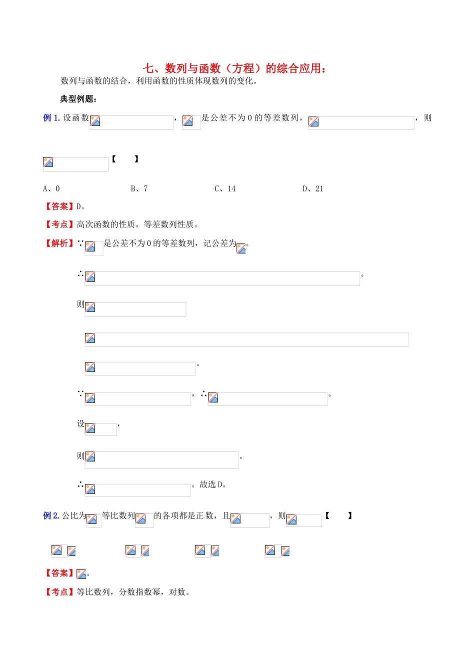 （新课标）高考数学一轮复习 名校尖子生培优大专题 数列与函数（方程）的综合应用 新人教A版-新人教A版高三全册数学试题_第1页