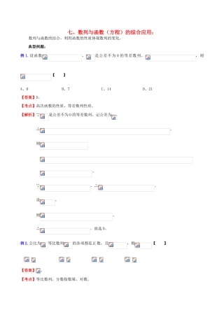 （新课标）高考数学一轮复习 名校尖子生培优大专题 数列与函数（方程）的综合应用 新人教A版-新人教A版高三全册数学试题