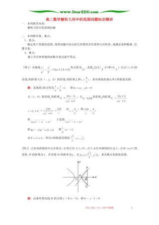 高二数学解析几何中的范围问题知识精讲 人教版