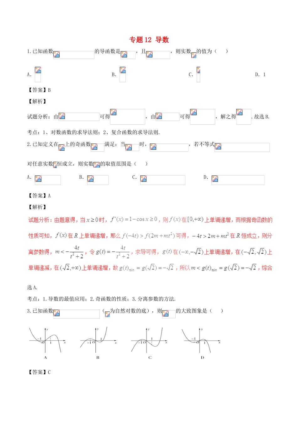 高考数学（第01期）小题精练系列 专题12 导数 理（含解析）-人教版高三全册数学试题_第1页