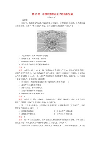 高中历史 第三单元 近代中国经济结构的变动与资本主义的曲折发展 第10课 中国民族资本主义的曲折发展学业达标 新人教版必修2-新人教版高一必修2历史试题