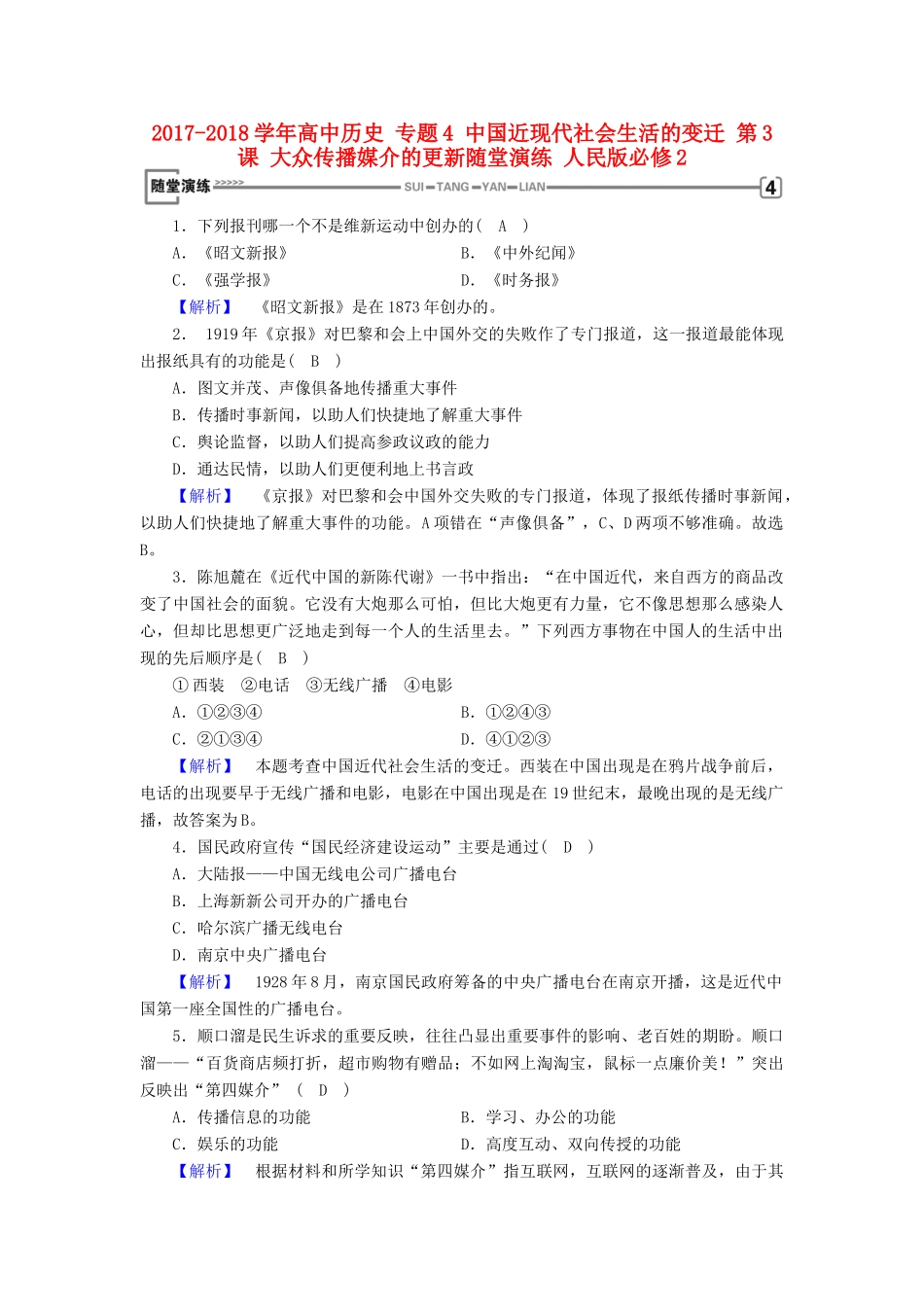 高中历史 专题4 中国近现代社会生活的变迁 第3课 大众传播媒介的更新随堂演练 人民版必修2-人民版高一必修2历史试题_第1页