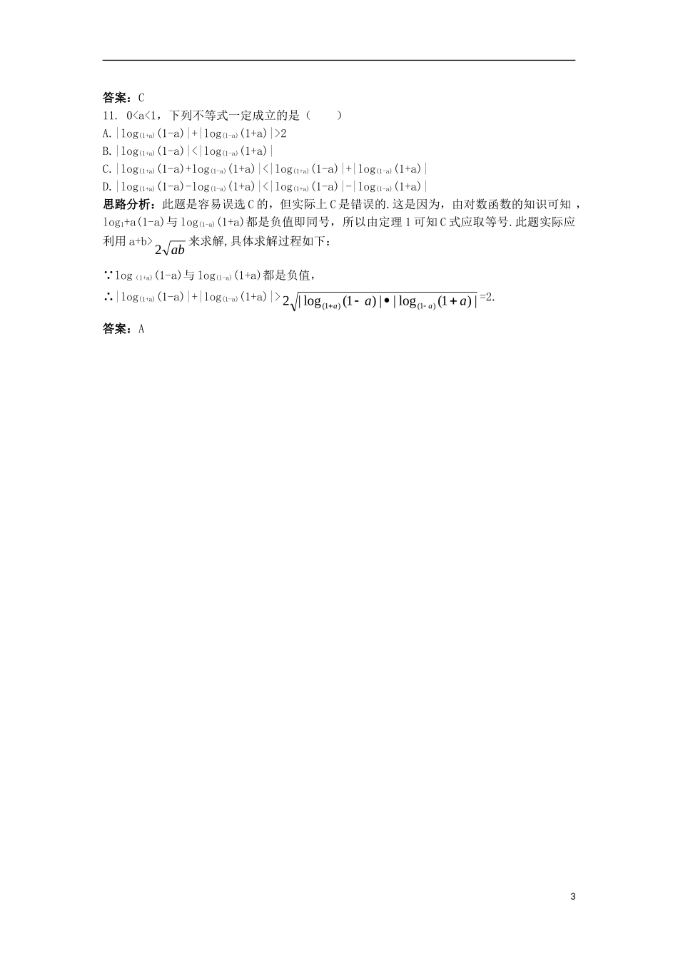 高中数学 第一讲 不等式和绝对值不等式 1.2 绝对值不等式达标训练 新人教A版选修4-5-新人教A版高二选修4-5数学试题_第3页