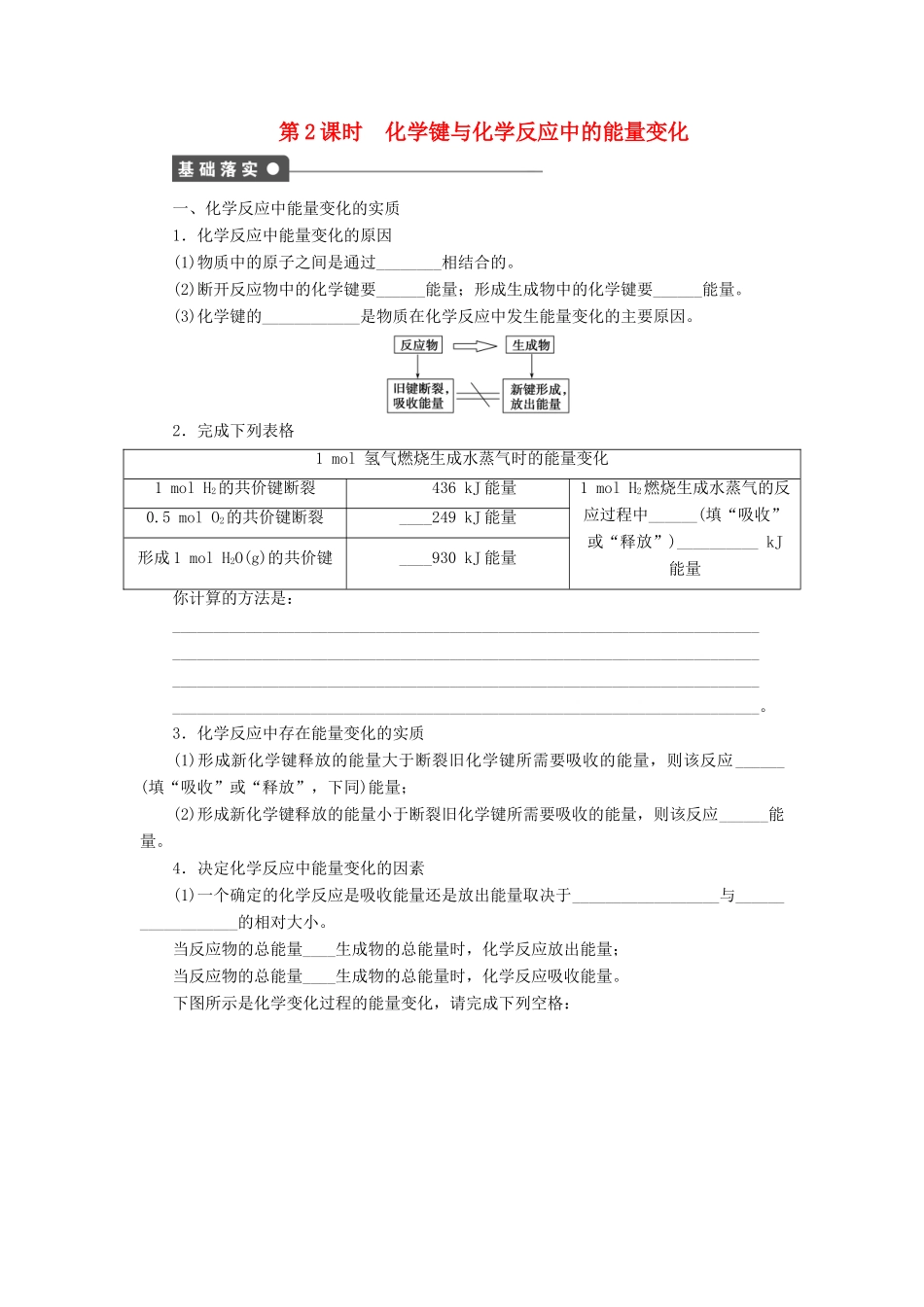 高中化学 第二章 第1节 第2课时 化学键与化学反应中的能量变化课后作业 鲁科版必修2-鲁科版高一必修2化学试题_第1页