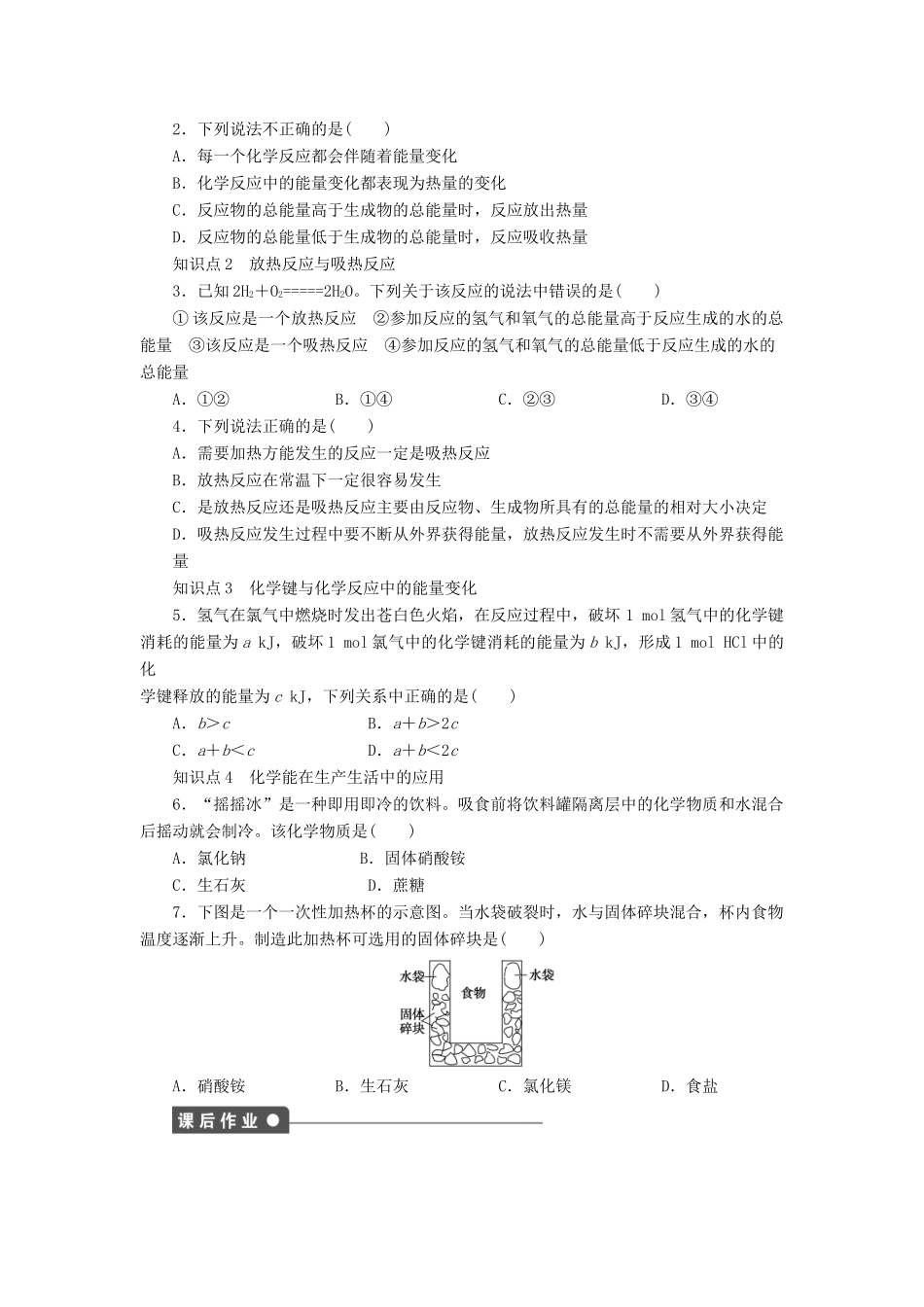 高中化学 第二章 第1节 第2课时 化学键与化学反应中的能量变化课后作业 鲁科版必修2-鲁科版高一必修2化学试题_第3页