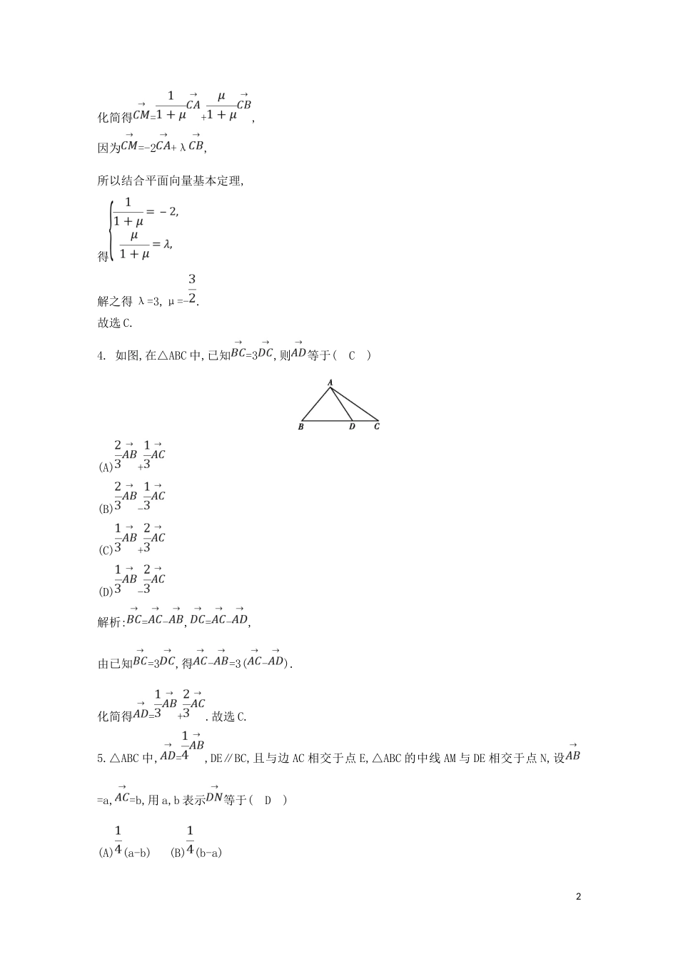 高中数学 第二章 平面向量 2.3.1 平面向量基本定理练习（含解析）新人教A版必修4-新人教A版高二必修4数学试题_第2页