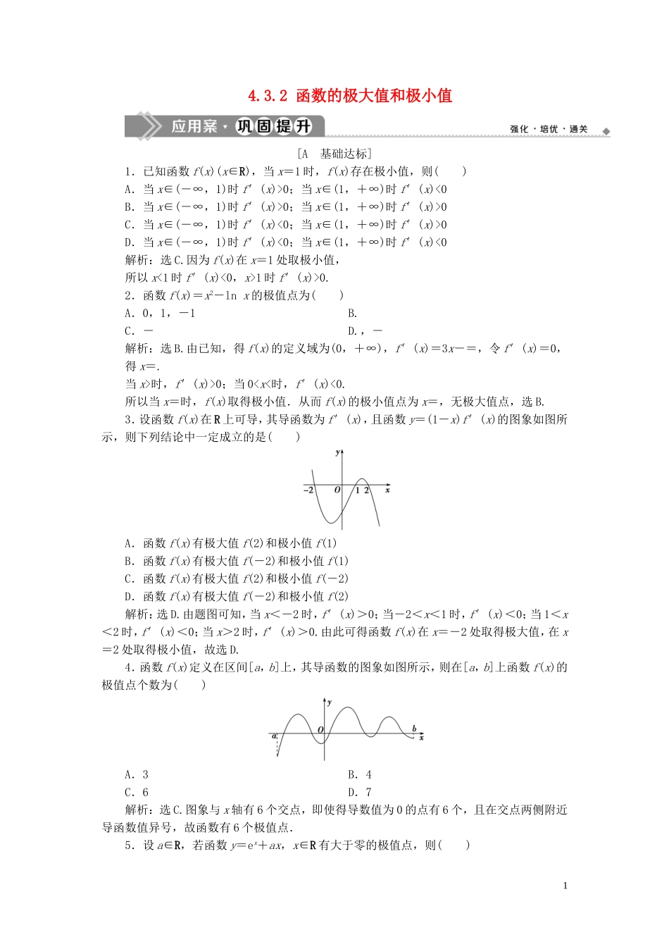 高中数学 第4章 导数及其应用 4.3.2 函数的极大值和极小值应用案巩固提升 湘教版选修2-2-湘教版高二选修2-2数学试题_第1页
