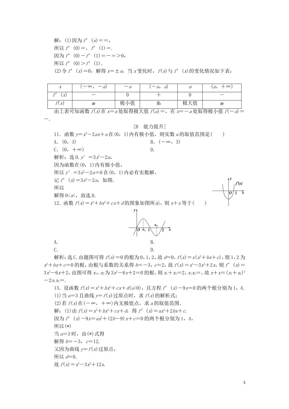 高中数学 第4章 导数及其应用 4.3.2 函数的极大值和极小值应用案巩固提升 湘教版选修2-2-湘教版高二选修2-2数学试题_第3页
