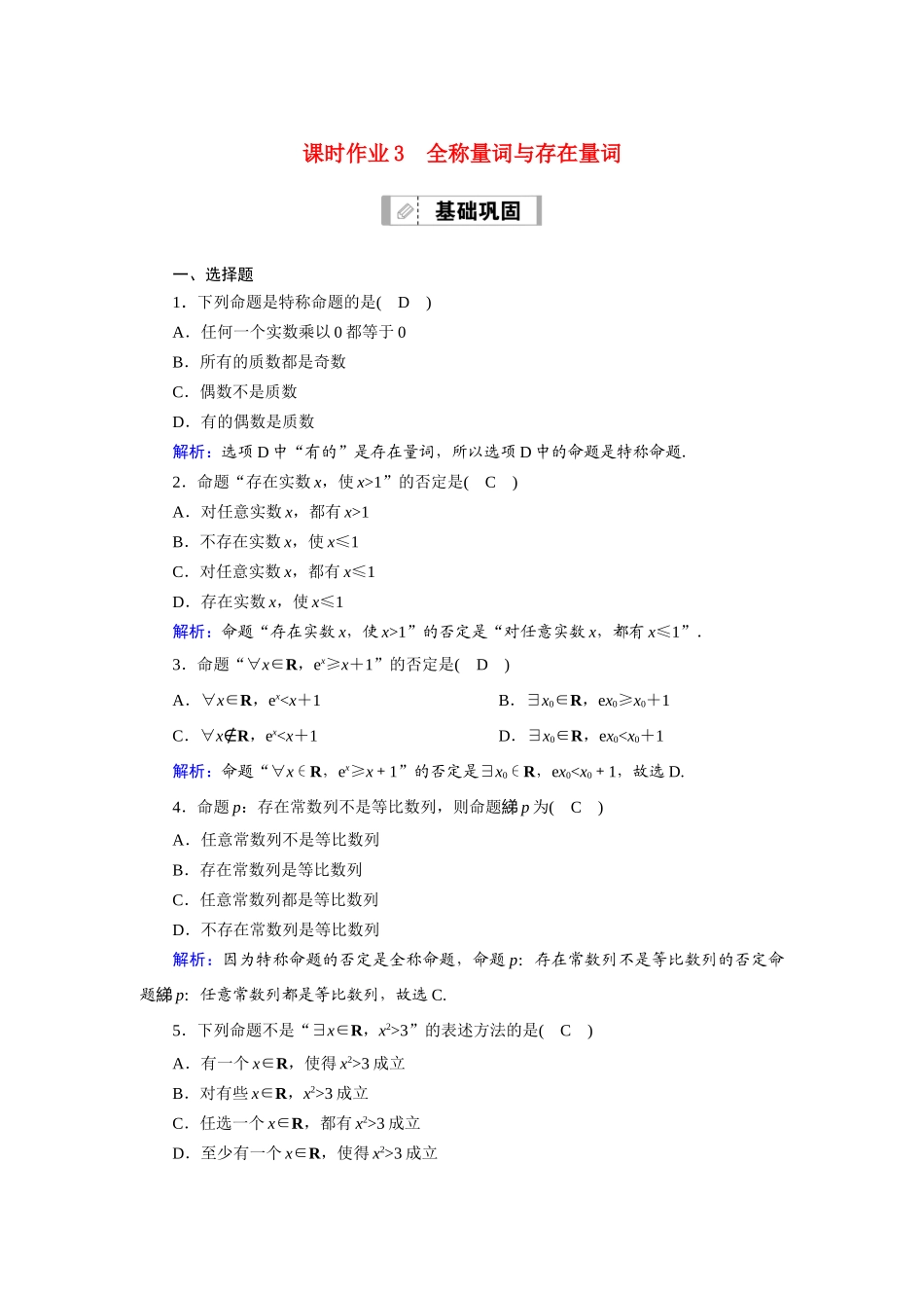 （山东专用）2021新高考数学一轮复习 第一章 集合与常用逻辑用语 课时作业3 全称量词与存在量词（含解析）-人教版高三全册数学试题_第1页