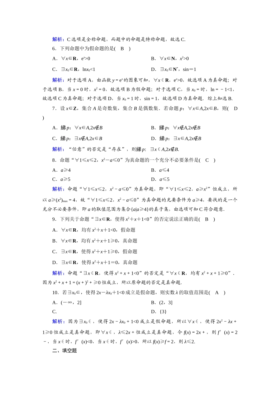（山东专用）2021新高考数学一轮复习 第一章 集合与常用逻辑用语 课时作业3 全称量词与存在量词（含解析）-人教版高三全册数学试题_第2页