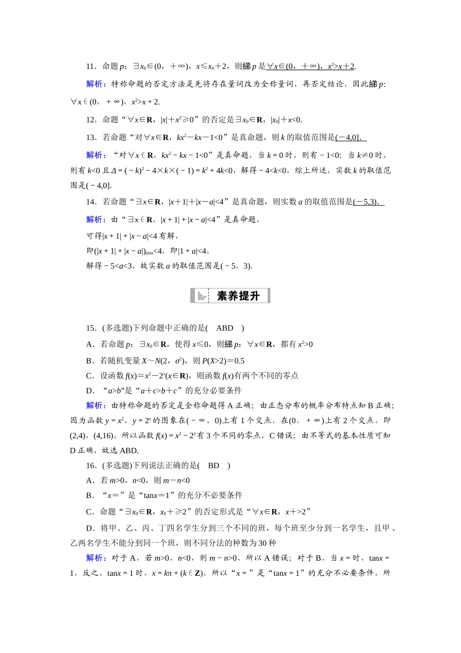 （山东专用）2021新高考数学一轮复习 第一章 集合与常用逻辑用语 课时作业3 全称量词与存在量词（含解析）-人教版高三全册数学试题_第3页