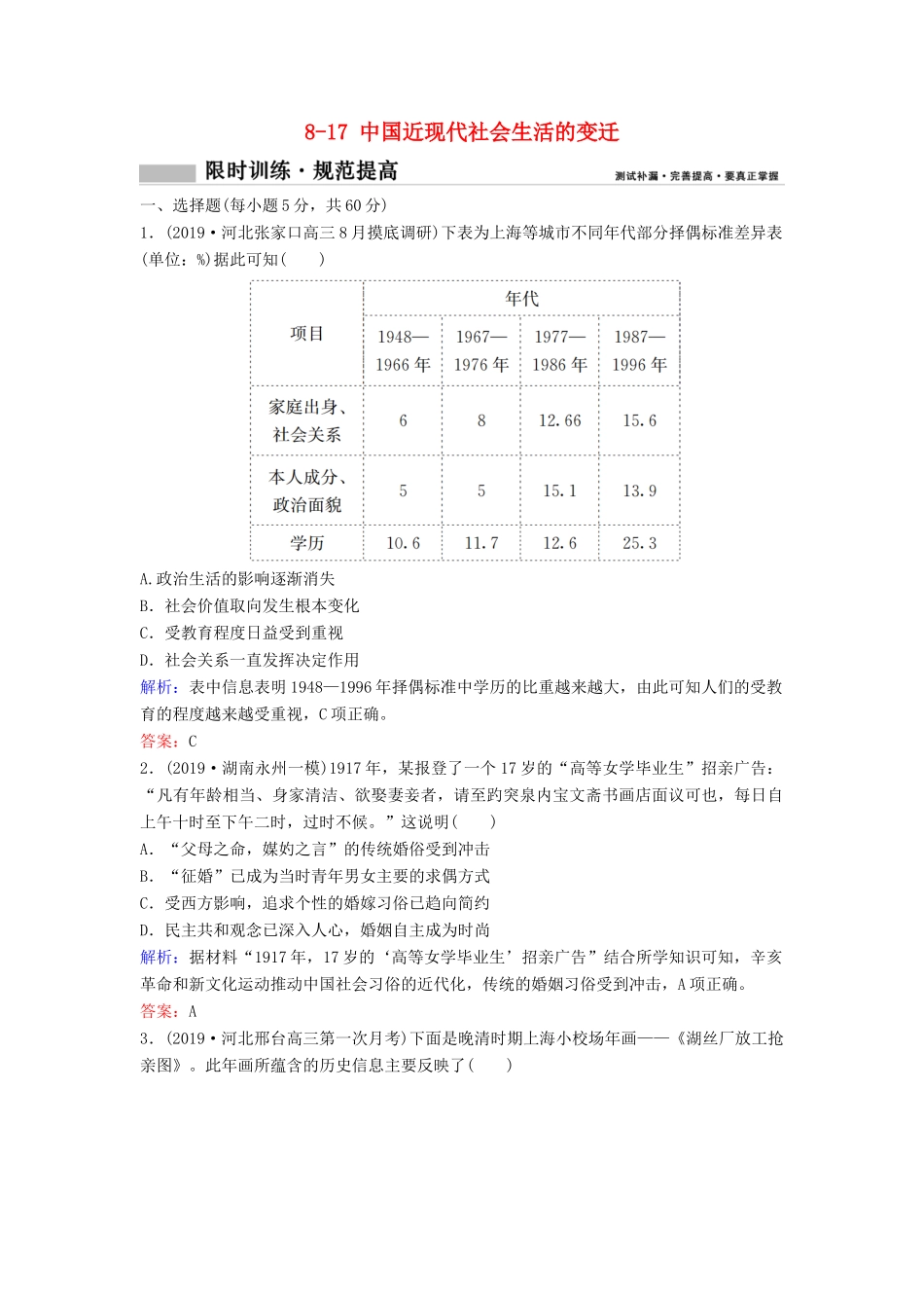 （新课标）高考历史一轮总复习 第8单元 近代中国经济与近现代社会生活的变迁 8-17 中国近现代社会生活的变迁限时训练（含解析）新人教版-新人教版高三全册历史试题_第1页