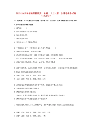 陕西省西安一中高一化学上学期第一次月考试卷（含解析）-人教版高一全册化学试题