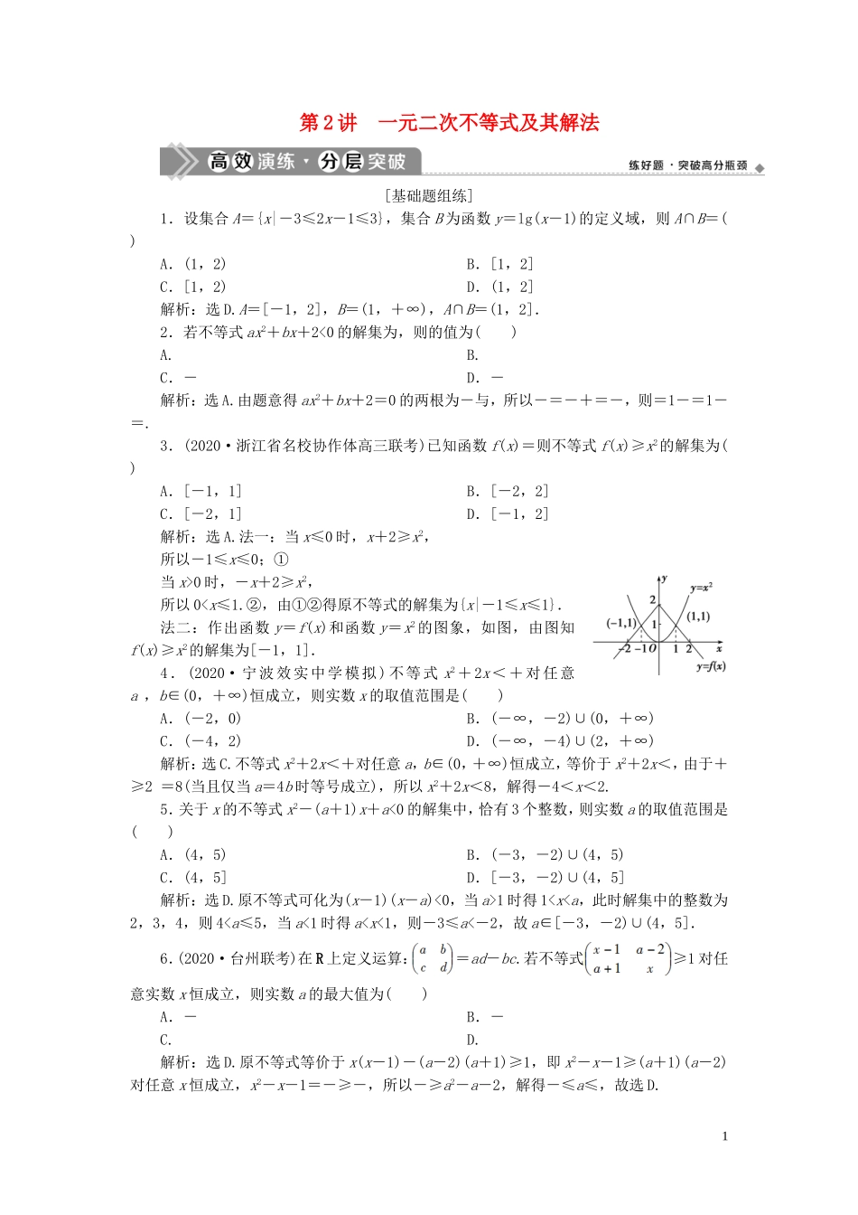 （浙江专用）新高考数学一轮复习 第七章 不等式 2 第2讲 一元二次不等式及其解法高效演练分层突破-人教版高三全册数学试题_第1页