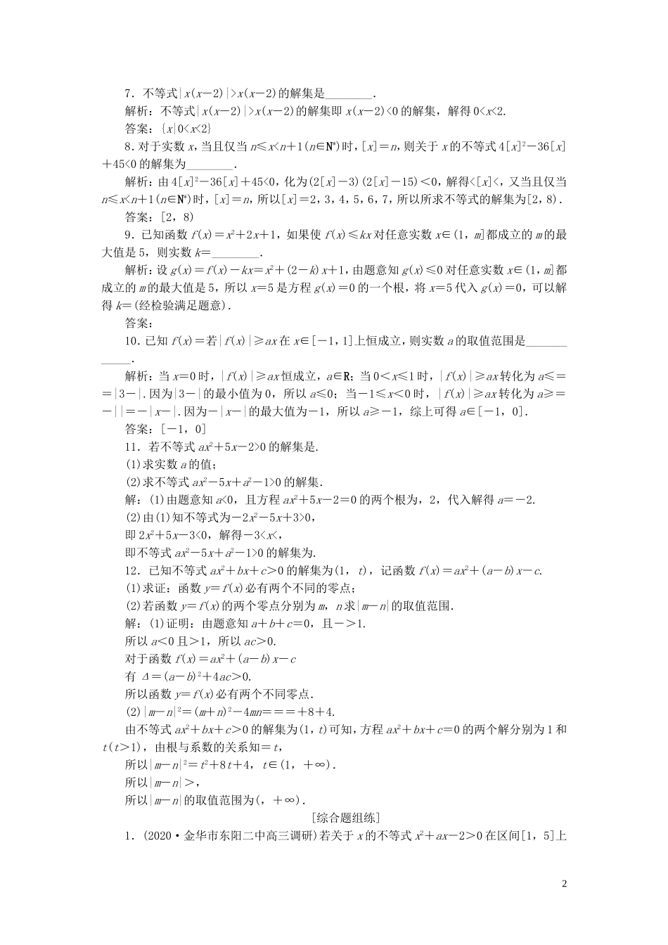 （浙江专用）新高考数学一轮复习 第七章 不等式 2 第2讲 一元二次不等式及其解法高效演练分层突破-人教版高三全册数学试题_第2页