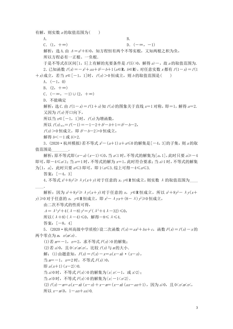 （浙江专用）新高考数学一轮复习 第七章 不等式 2 第2讲 一元二次不等式及其解法高效演练分层突破-人教版高三全册数学试题_第3页