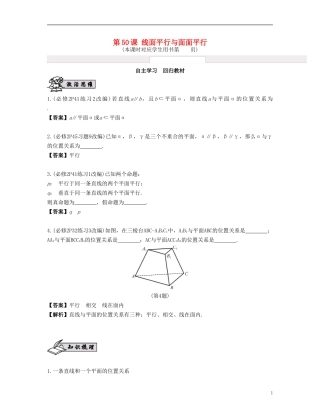 （江苏专用）高考数学大一轮复习 第九章 立体几何初步 第50课 线面平行与面面平行 文-人教版高三全册数学试题