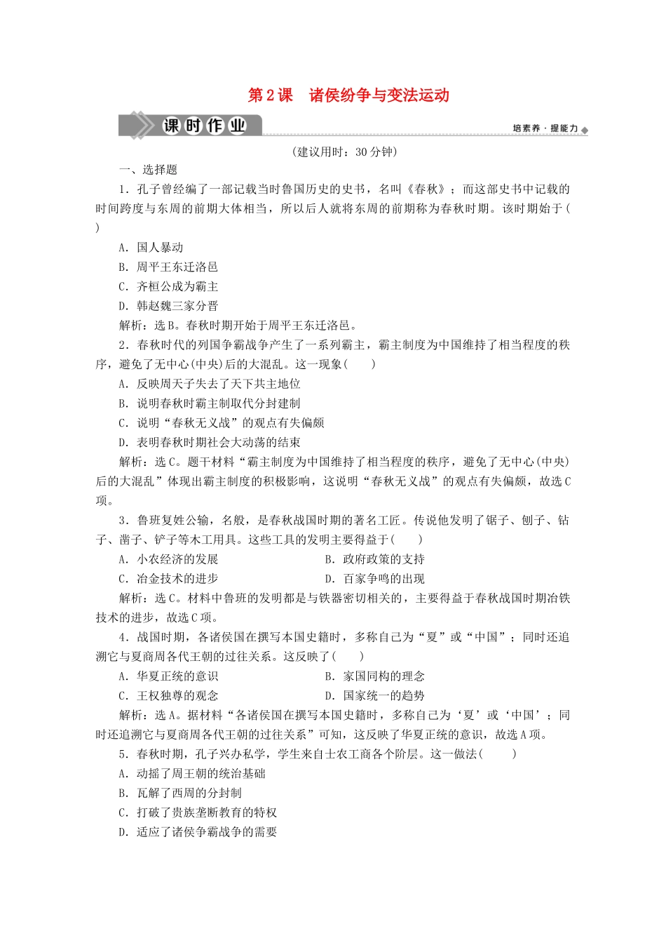 高中历史 第一单元 从中华文明起源到秦汉统一多民族封建国家的建立与巩固 第2课 诸侯纷争与变法运动课时作业（含解析）新人教版必修《中外历史纲要（上）》-新人教版高一必修历史试题_第1页