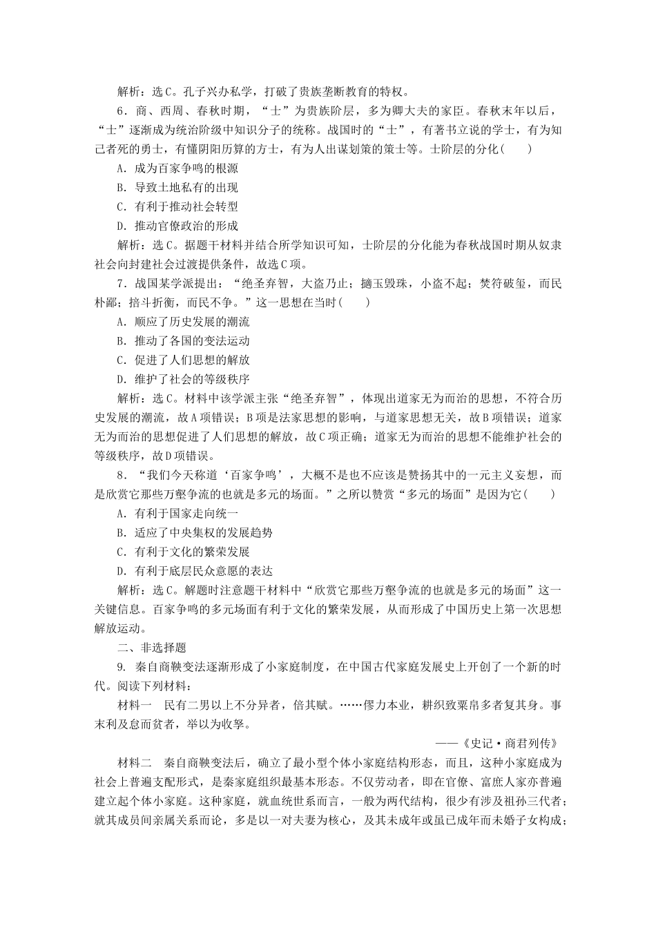 高中历史 第一单元 从中华文明起源到秦汉统一多民族封建国家的建立与巩固 第2课 诸侯纷争与变法运动课时作业（含解析）新人教版必修《中外历史纲要（上）》-新人教版高一必修历史试题_第2页