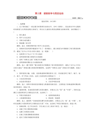 高中历史 第一单元 从中华文明起源到秦汉统一多民族封建国家的建立与巩固 第2课 诸侯纷争与变法运动课时作业（含解析）新人教版必修《中外历史纲要（上）》-新人教版高一必修历史试题