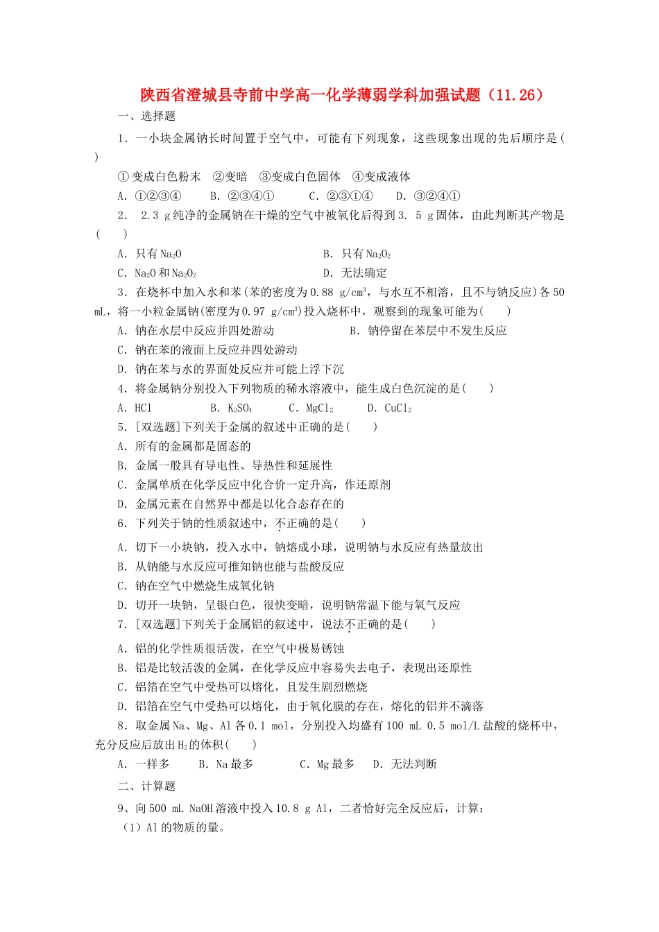 陕西省澄城县寺前中学高一化学薄弱学科加强试题（11.26）_第1页