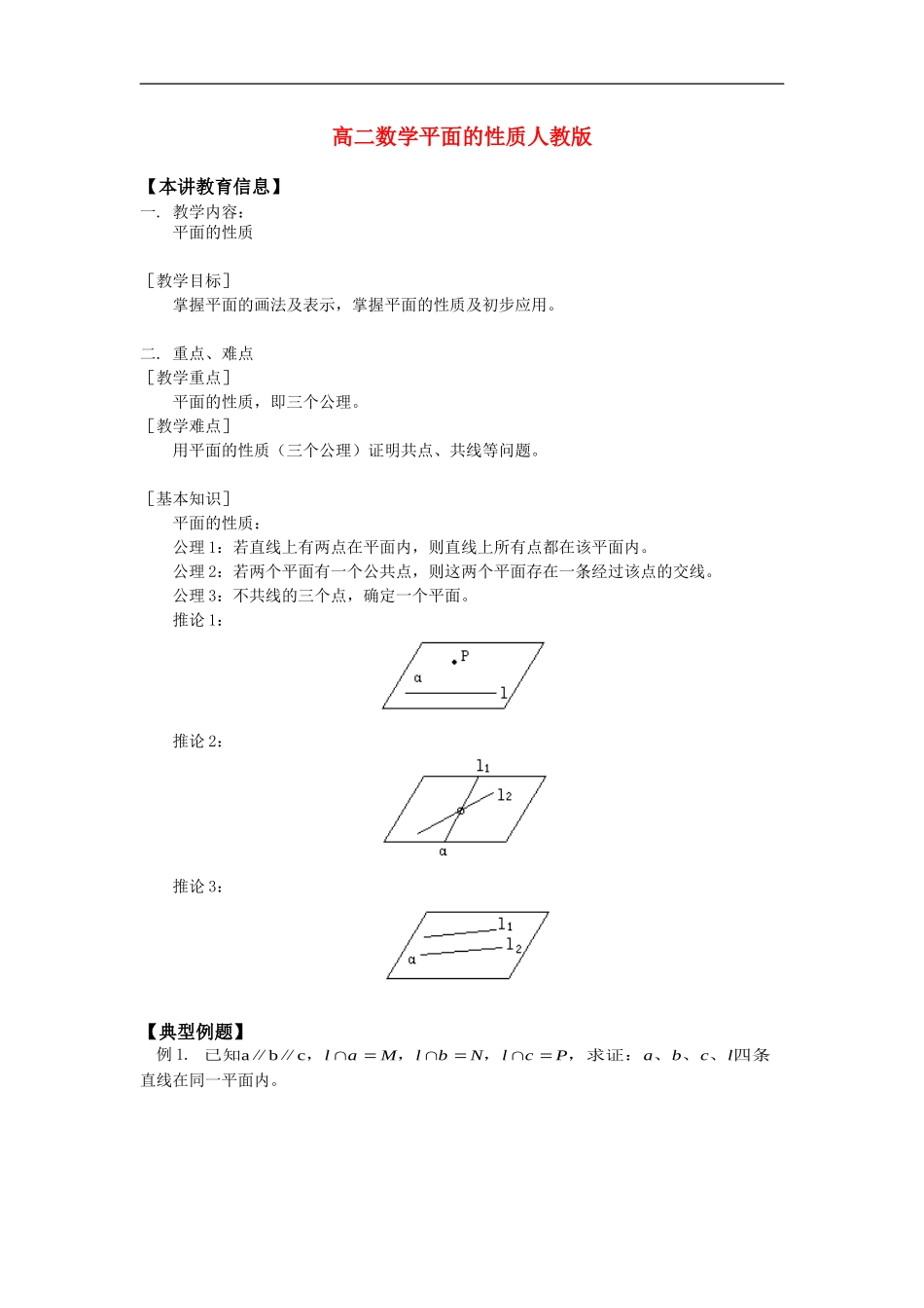 高二数学平面的性质人教版知识精讲_第1页