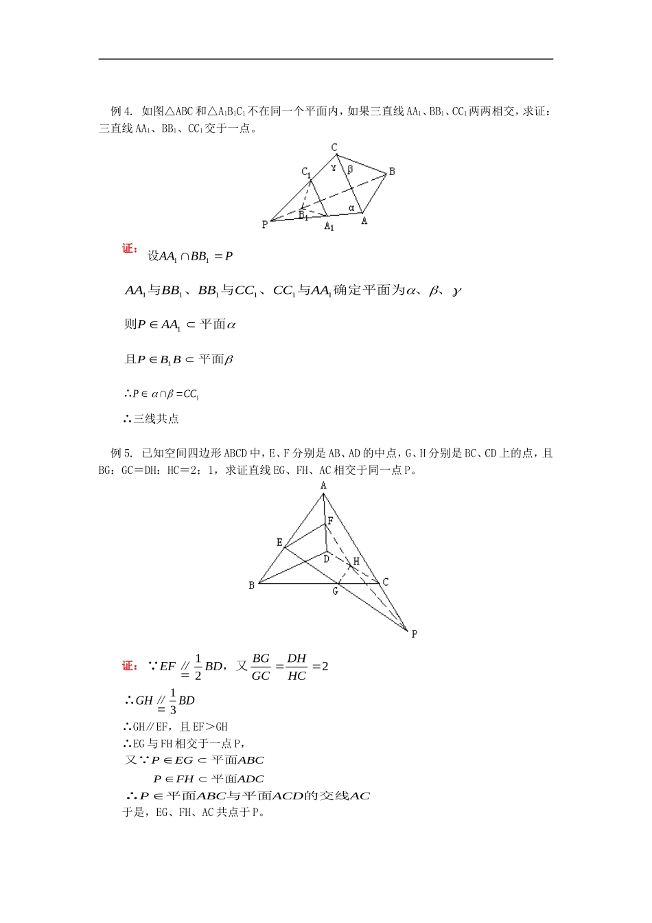 高二数学平面的性质人教版知识精讲_第3页