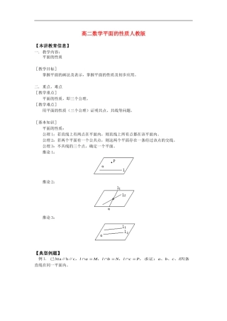 高二数学平面的性质人教版知识精讲