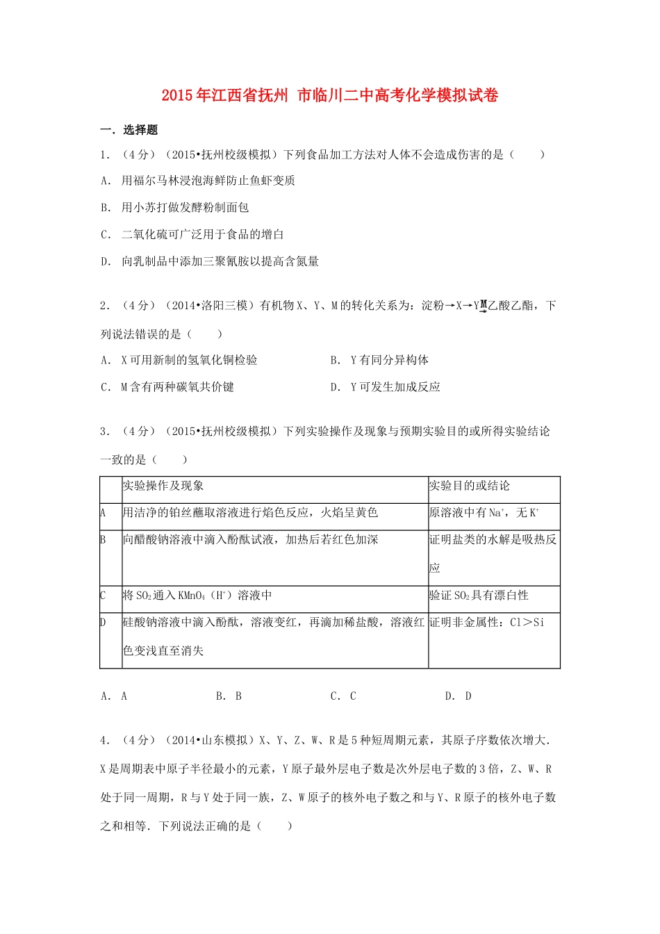 江西省抚州市临川二中高考化学模拟试卷（含解析）-人教版高三全册化学试题_第1页