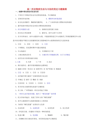 高一历史物质生活与习俗的变迁习题集锦 新课标 人教版