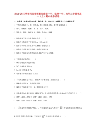 河北省邯郸市成安一中、临漳一中、永年二中联考高一化学上学期期中试卷（含解析）-人教版高一全册化学试题